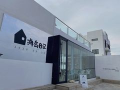 -海岛日记(养马岛店)