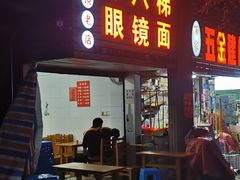 门面-十八梯眼镜面(五红路店)