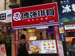 门面-傅强排骨(成都总店)