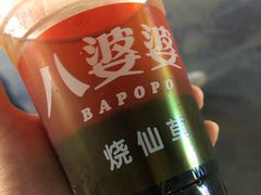 -八婆婆烧仙草(中山路店)