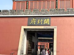 -开封府
