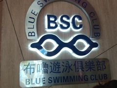 -布噜游泳俱乐部(东闸路店)