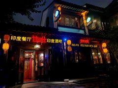 -甘尼仕印度餐厅酒吧(斜塘老街店)
