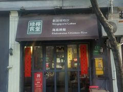 门面-绿柠食堂(北外滩店)
