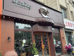 -嗒令甜品·主题融合料理餐厅(首座时代店)
