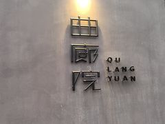 -曲廊院(东四十一条店)