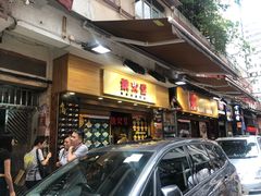 门面-铁火堂(尖沙咀店)
