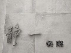 -静一餐厅·湖北菜(前门创始店)
