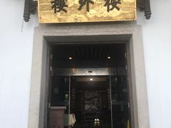 -楼外楼(西湖景区孤山路店)