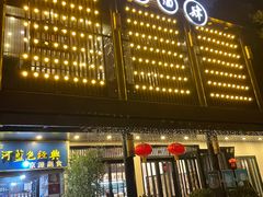 门面-茶叁酒肆·楚味江湖(菱角湖店)