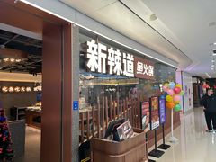 -新辣道鱼火锅(领展购物广场·中关村店)