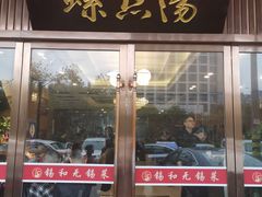 门面-锡和无锡菜(景丽苑店)