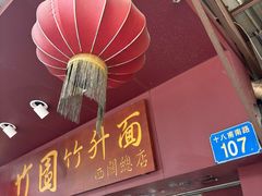 -竹园竹升面(西关总店)