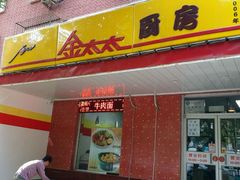 -金太太速食(北下关店)