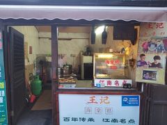 -王记海棠糕(新场古镇店)