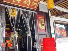 -同得兴 Since·1995 传统苏式面馆(嘉馀坊店)