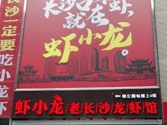 门面-虾小龙老长沙龙虾馆(坡子街店)