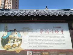 -护国法轮寺