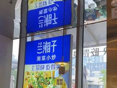 -兰湘子·湘菜小炒(长安万科广场店)