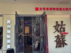 -姑苏家宴·苏帮菜·松鼠桂鱼(苏州总店)