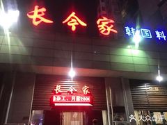 门面-长今家韩国料理(瑞景店)