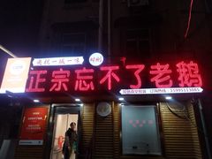 -正宗忘不了老鹅(梅岭店)