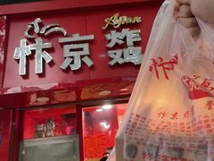 门面-阿捡忭京炸鸡(韭菜园总店)
