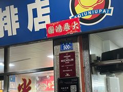 -阿秋牛排(湖心街店)
