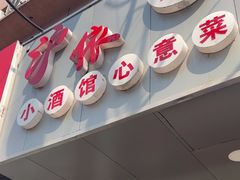 -沪依小酒馆心意菜