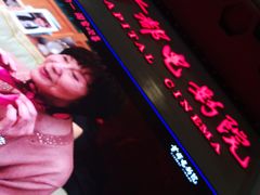 -首都电影院(天津店 中国巨幕)