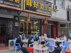 -味好美土菜(迎宾东路店)