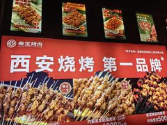 -叁宝烤肉• 西安烧烤(太乙路店)