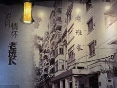 -老班长手工灌汤包老店(东山店)