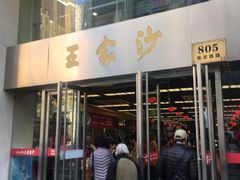门面-王家沙点心店(南京西路总店)