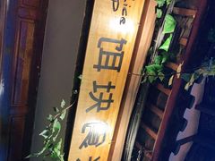 门面-饵块食光·云南有机手作饵块