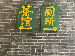 -東茅街茶馆