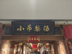 -小吊梨汤·北京菜·烤鸭(双井乐成中心店)