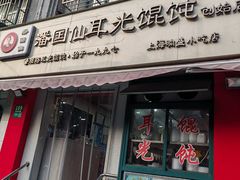-潘国仙耳光馄饨(黄家阙路店)