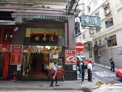 门面-香港蓮香樓(上環店)
