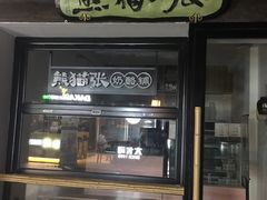 -六时安·熊猫张甜品店(东关街店)