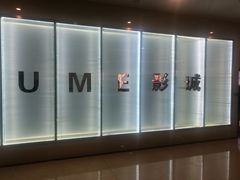 -UME影城(4DX情侣金牛店)
