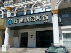 -印堂精品装饰丨一站式装修(宜山店)
