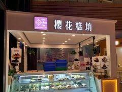门面-樱花糕坊(群星城店)
