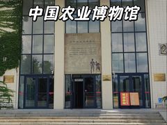-中国农业博物馆