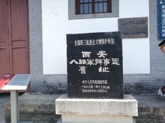 -八路军西安办事处纪念馆