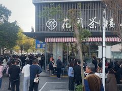 -花园茶楼·淮扬菜(兴城西路店)