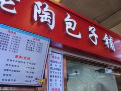 -老陶包子铺(南大西南村店)