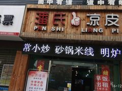 -潘氏凉皮(迎宾南路店)