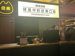 -烤匠麻辣烤鱼(双流明城购物中心店)