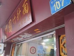 门面-竹园竹升面(西关总店)
